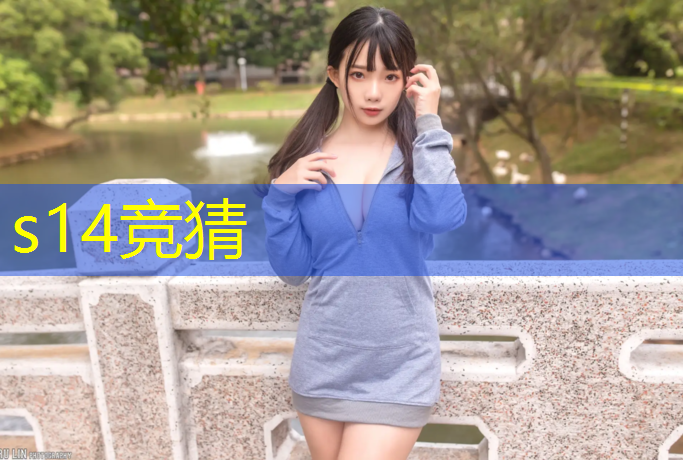 s14全球总决赛竞猜：上海正规电竞专业服务